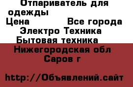 Отпариватель для одежды Zauber PRO-260 Hog › Цена ­ 5 990 - Все города Электро-Техника » Бытовая техника   . Нижегородская обл.,Саров г.